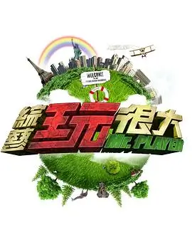 风车动漫p综艺深夜圆桌海报